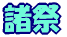諸祭